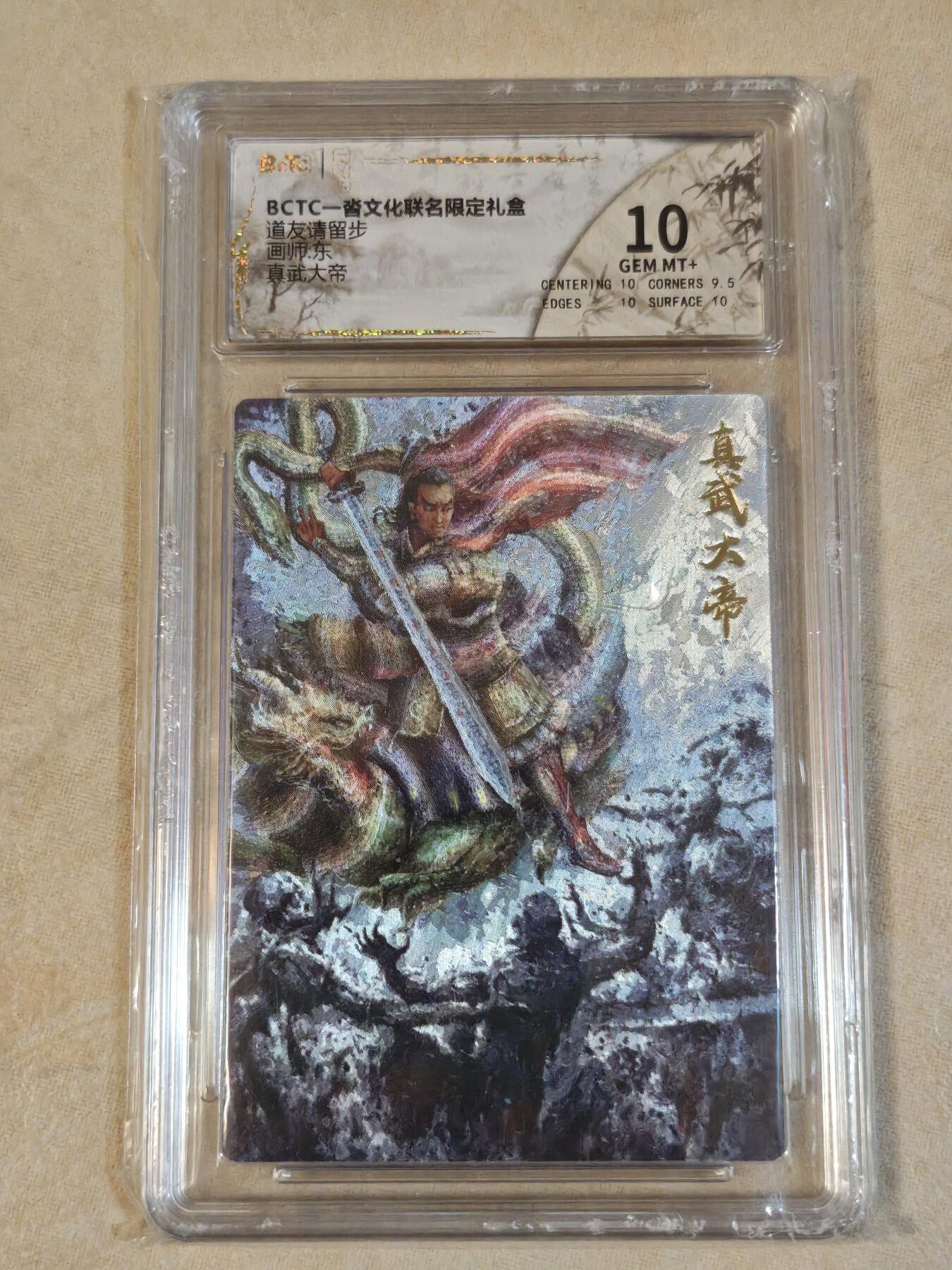 夜之极第三十九期 （2月11日周三晚9点截拍，欢迎竞拍） 保粹&一沓文化 东 真武大帝 粗闪 10分