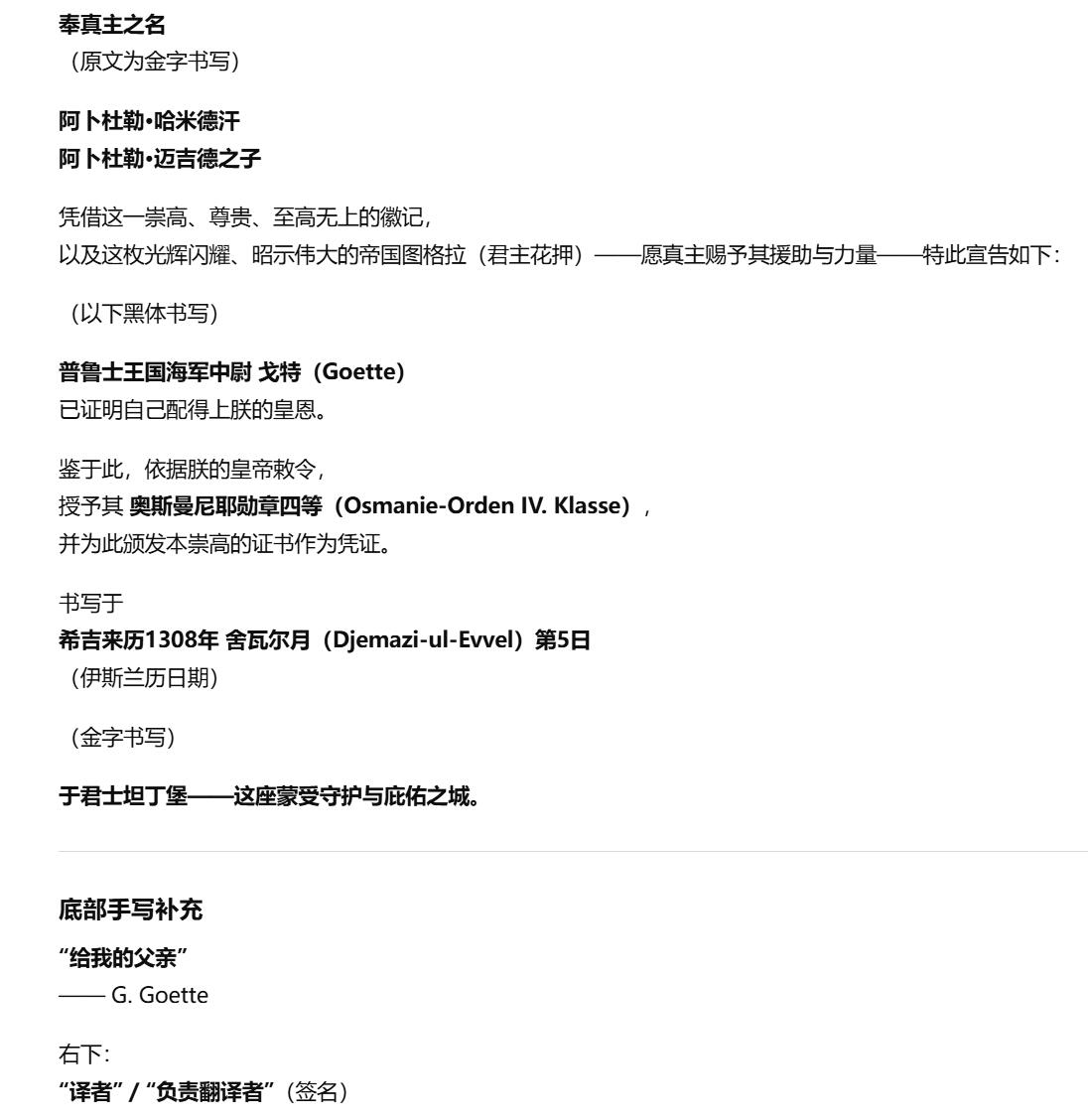 欢庆春节！戎马世界章牌大赏第112期春节大拍  德专场 1908年授予  瓦尔特·戈特博士的父亲 海军中尉Goette的四等奥斯曼梅日迪勋章 的德文证书