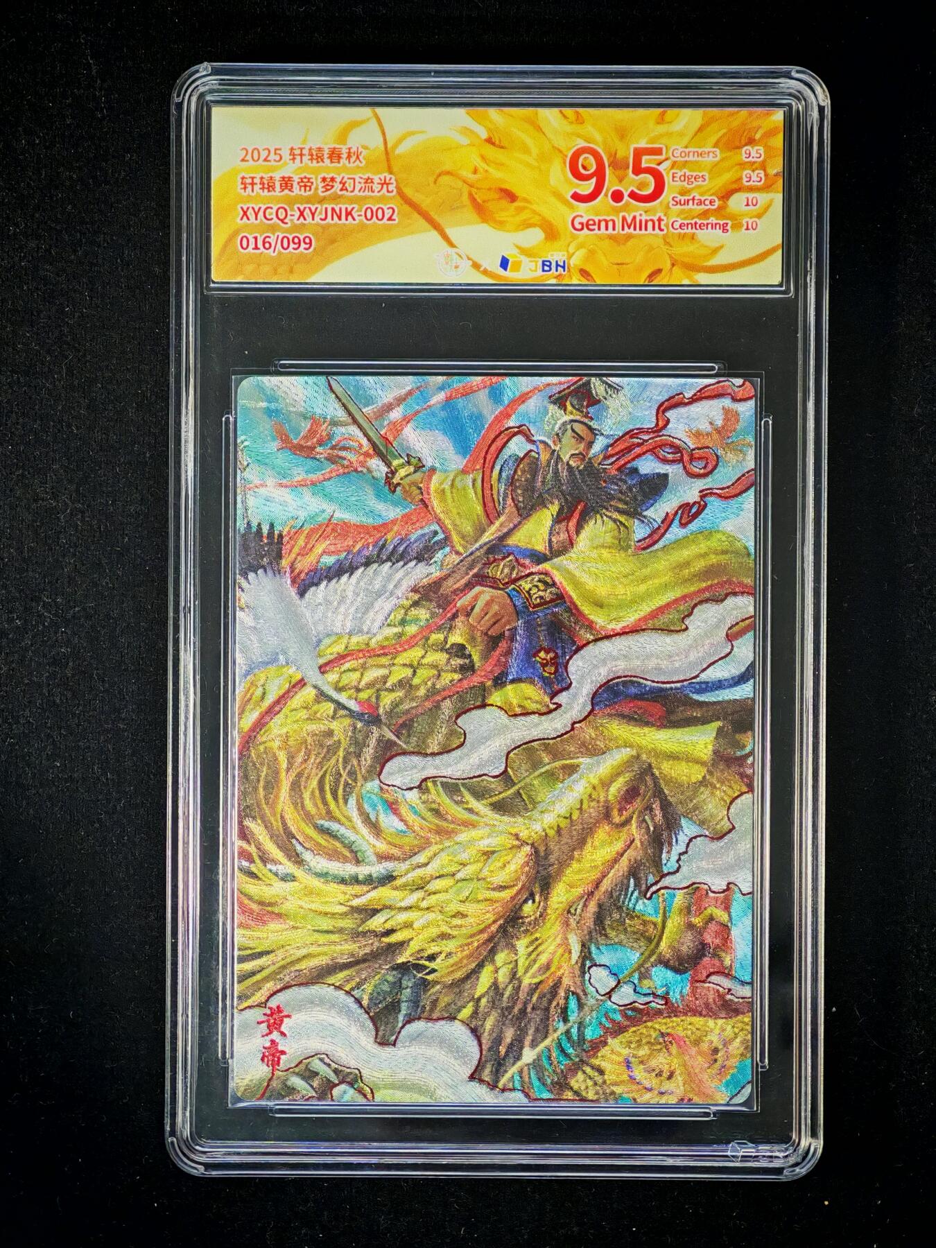 琦卡当当铺～第33期★★好多小漏~马上就结束了快来~支持寄存★★~【9点40结束】扫码加群抽[包邮券]~ 2025轩辕春秋  轩辕黄帝 梦幻流光  9.5  016/099