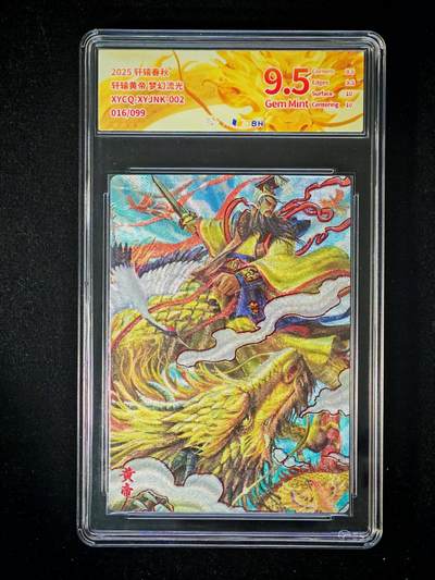 琦卡当当铺～第33期★★好多小漏~马上就结束了快来~支持寄存★★~【9点40结束】扫码加群抽[包邮券]~ - 2025轩辕春秋  轩辕黄帝 梦幻流光  9.5  016/099