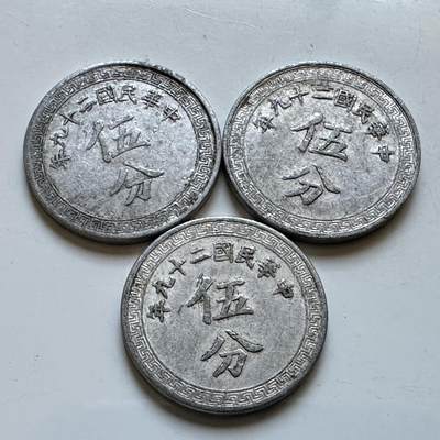 🌹外币初藏🌹🐯2026年第19场 快递已停，正月十五后再发 - 民国29年五分 三枚