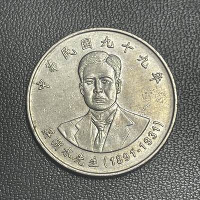 回流0301 - 民国99年（2010年）蒋渭水拾圆纪念币