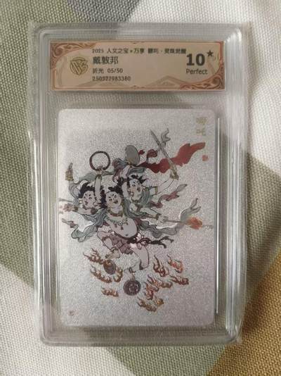 夜之极第三十九期 （2月11日周三晚9点截拍，欢迎竞拍） - CCG&万享 人文之宝 戴敦邦 05/50 哪吒 粗闪 10星