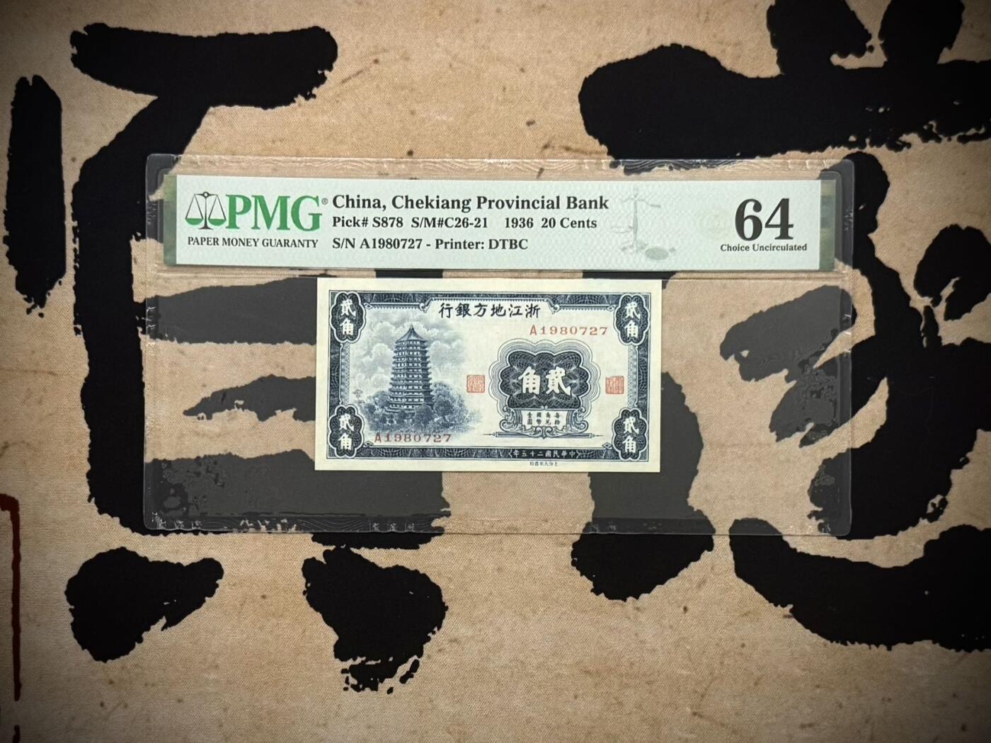 （自动截拍）PMG评级民国纸币专拍第20260213期，全场包邮  【乾奕收藏】出民国25年1936年浙江地方银行大东版贰角一枚，正面雷峰塔图案，美国PMG64分，1980-7-27生日号靓号，比较难出