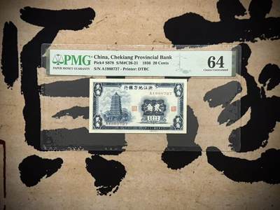 （自动截拍）PMG评级民国纸币专拍第20260213期，全场包邮 -  【乾奕收藏】出民国25年1936年浙江地方银行大东版贰角一枚，正面雷峰塔图案，美国PMG64分，1980-7-27生日号靓号，比较难出