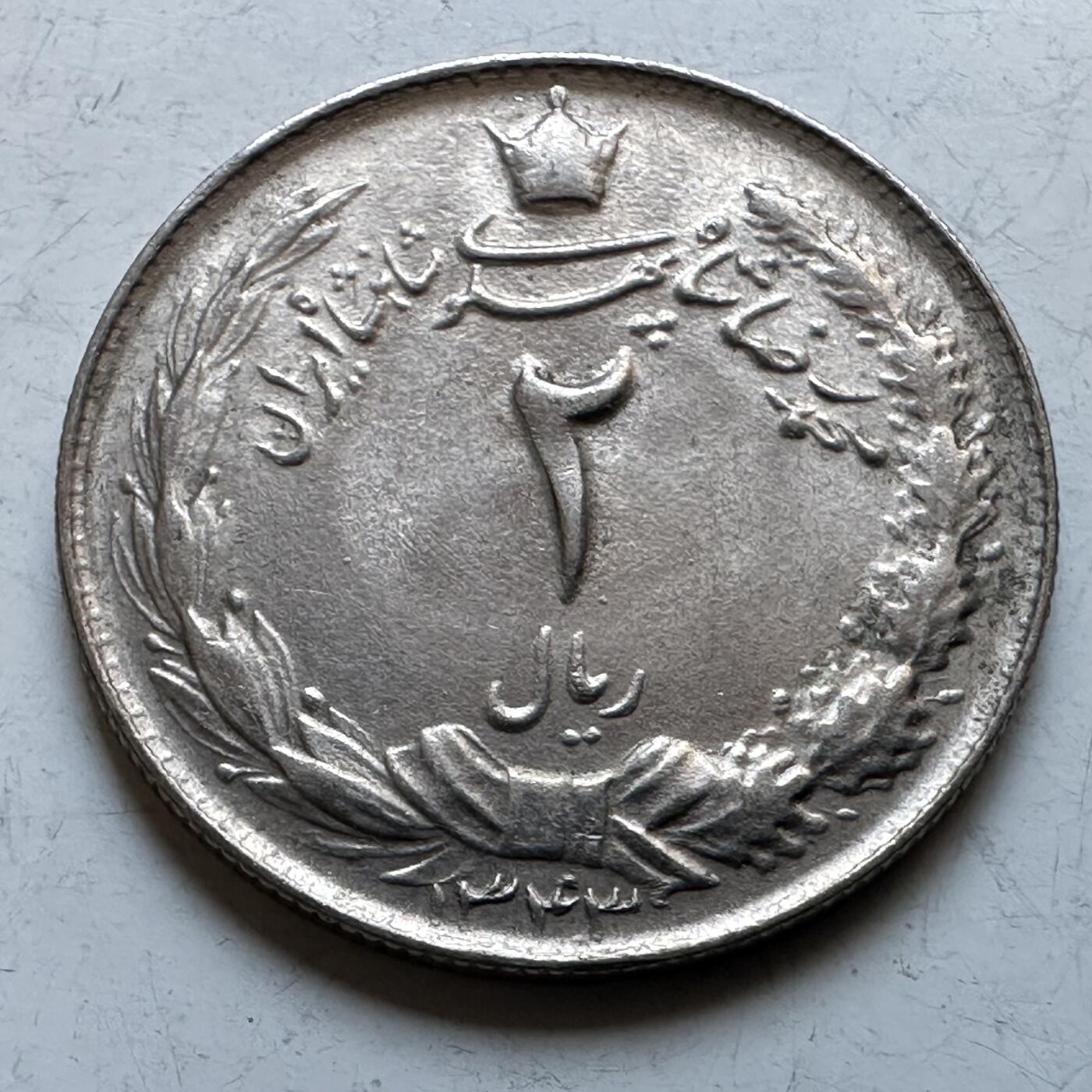 🌹外币初藏🌹🐯2026年第19场 快递已停，正月十五后再发 伊朗1964年2里亚尔