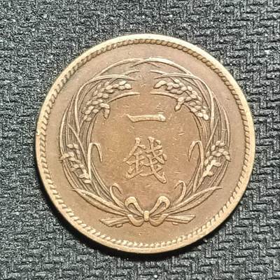 逸泉钱币2026B第十场世界钱币纪念币专场B1231-1615 - 1569日本明治三十一年一钱