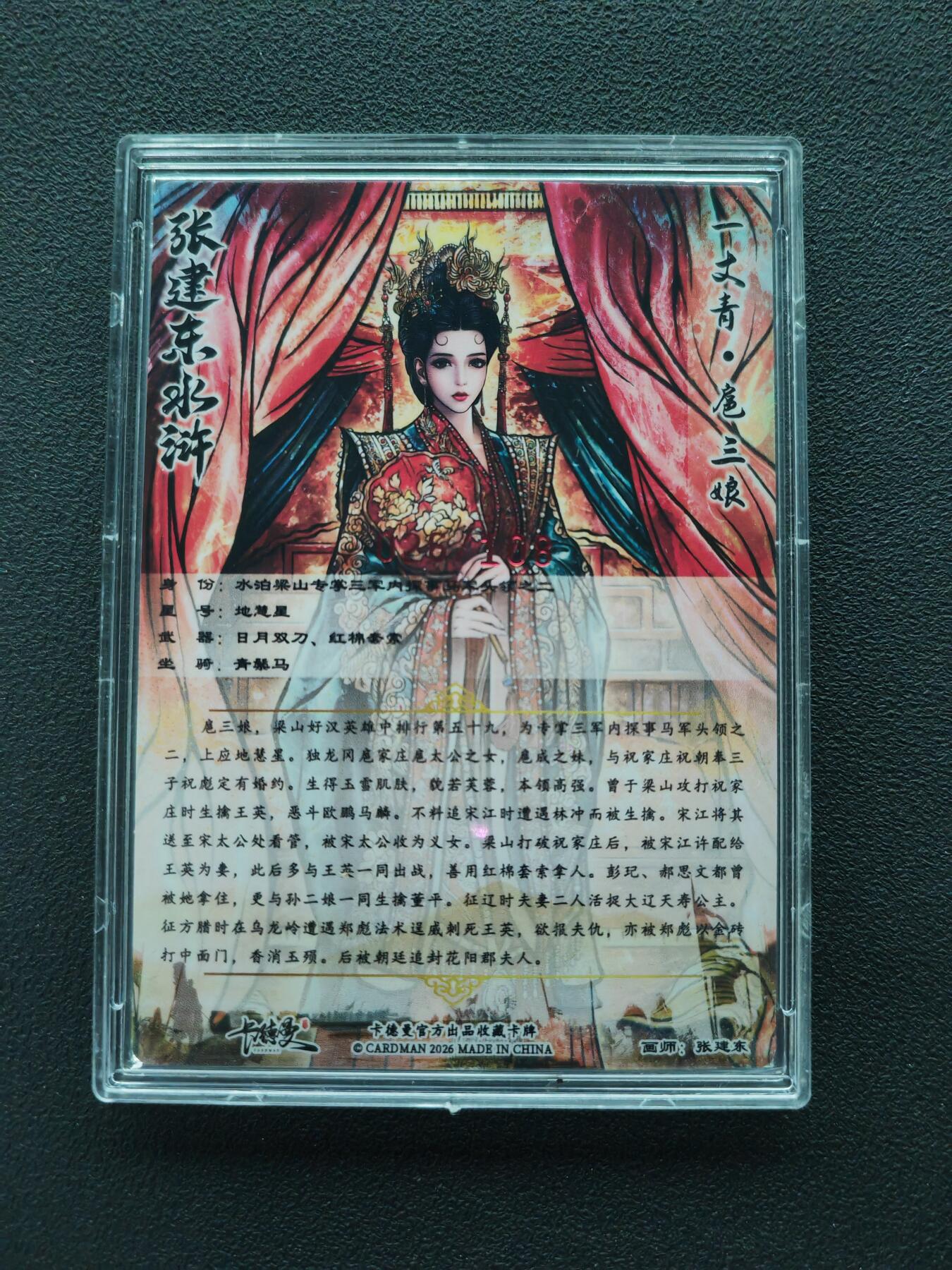 周四第100期阳大大卡牌拍卖第100期（持续收拍品，周六晚上九点截拍，进群福利早知道） 【亲签红编】卡德曼 张建东水浒 扈三娘 限编026/108 折光粗闪