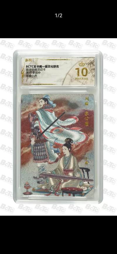 夜之极第三十九期 （2月11日周三晚9点截拍，欢迎竞拍） - 保粹&玄卡阁 李云中 周瑜小乔 粗闪 爆金