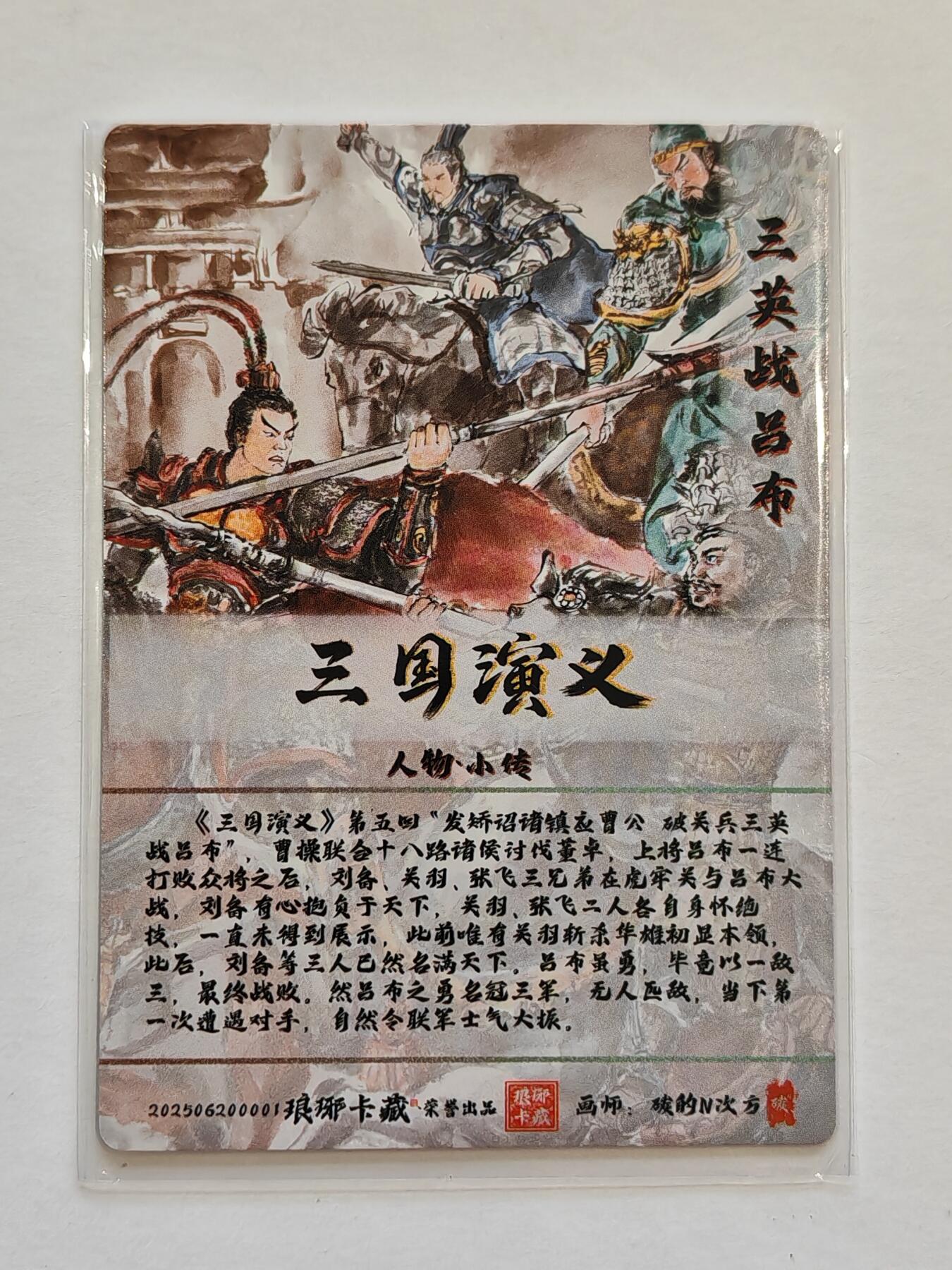 言遇卡牌【新春贺岁场2026.2.22晚22：00截拍】新人闲置欢迎捡漏 【光刻】三英战吕布  画师 碳的N次方 琅琊卡藏