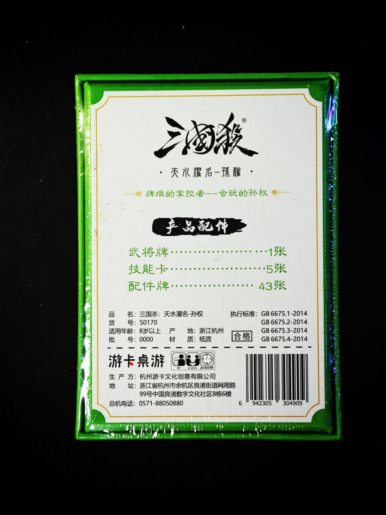 琦卡当当铺～第33期★★好多小漏~马上就结束了快来~支持寄存★★~【9点40结束】扫码加群抽[包邮券]~ 三国杀正版-孙权一盒