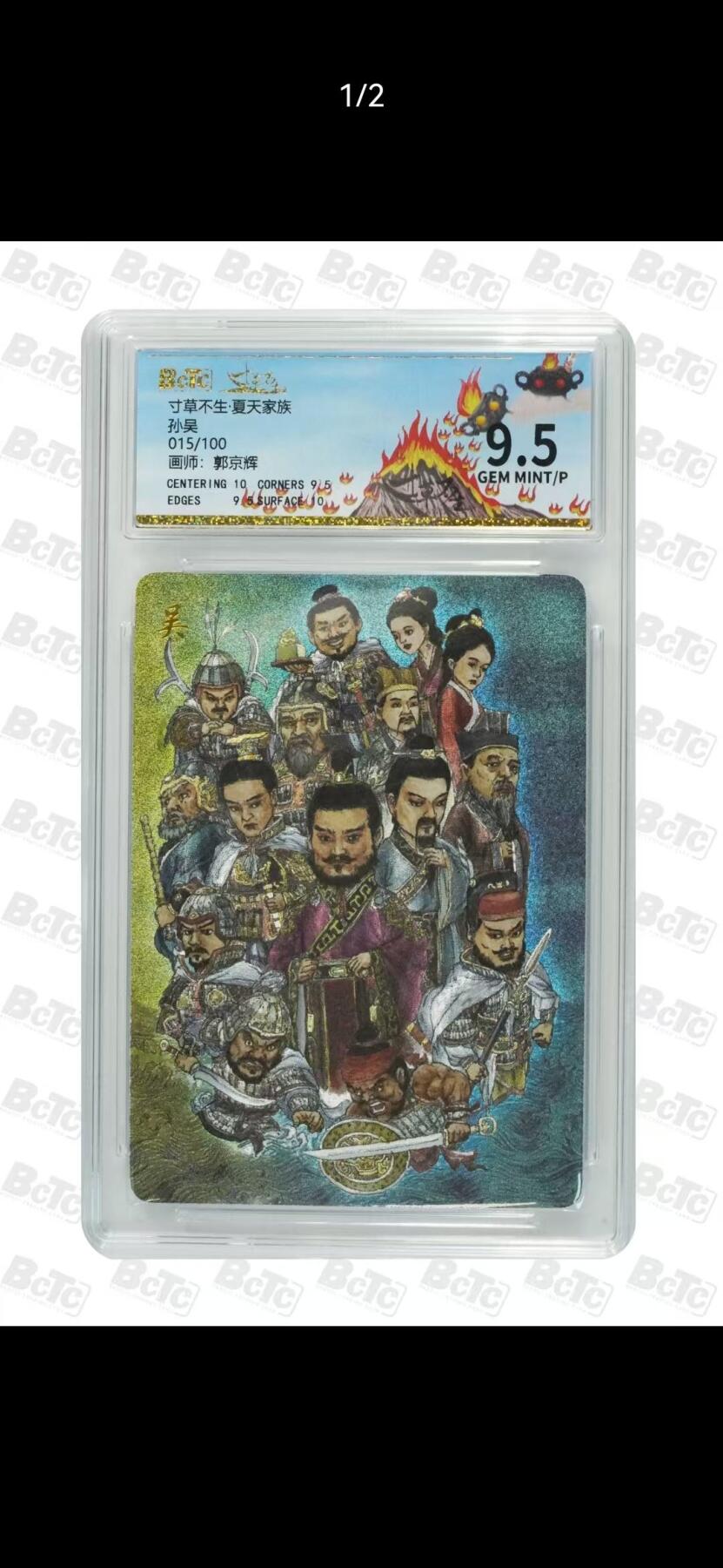 夜之极第三十九期 （2月11日周三晚9点截拍，欢迎竞拍） 保粹&寸草不生 郭京辉 015/100 孙吴 粗闪 9.5分