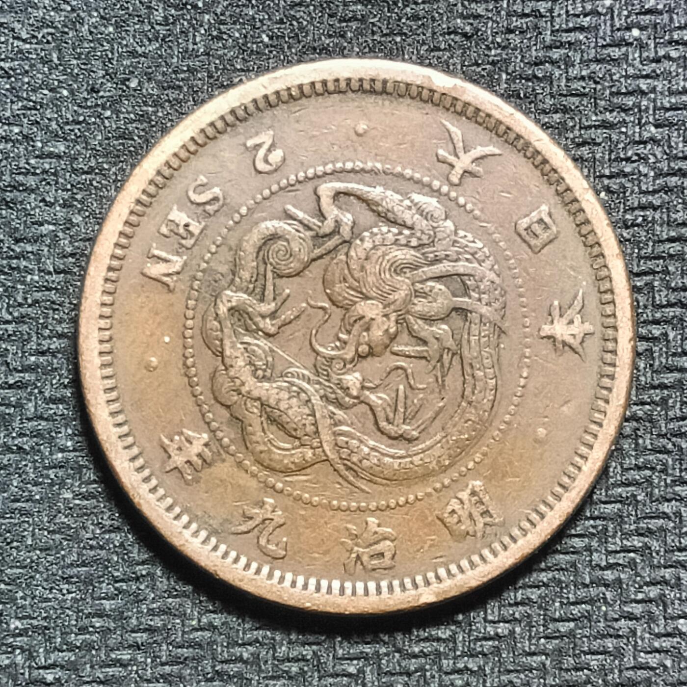 逸泉钱币2026B第十场世界钱币纪念币专场B1231-1615 1563日本明治九年二钱