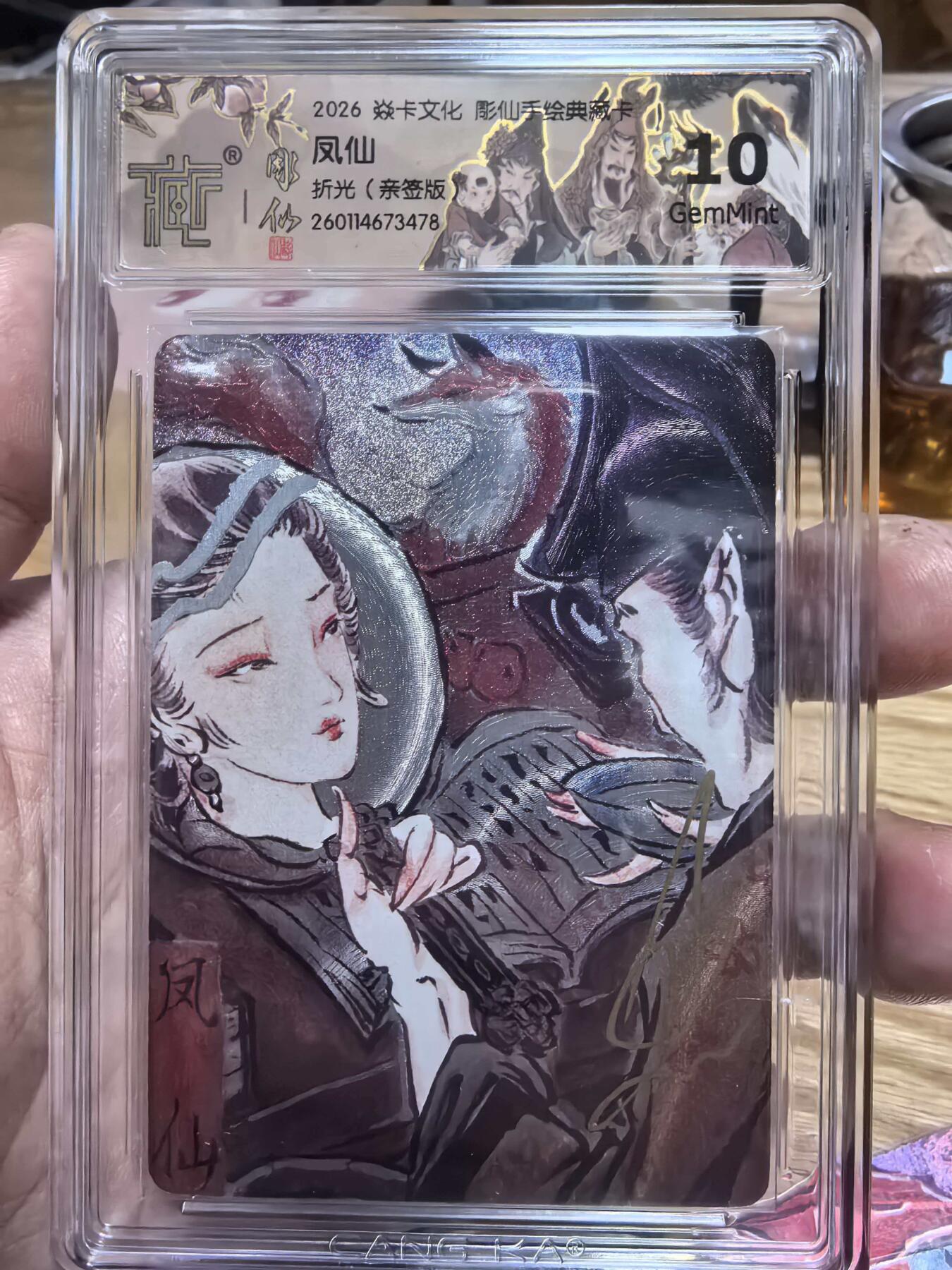 夜之极第三十九期 （2月11日周三晚9点截拍，欢迎竞拍） 【亲签】炎卡 问道东方 彫仙 手绘典藏卡 凤仙 折光10G