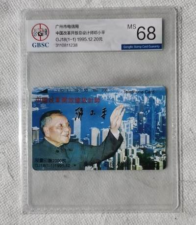 【琪哥网】评级磁卡综合场(128） - 【公博68】广州邓小平，发行2000枚