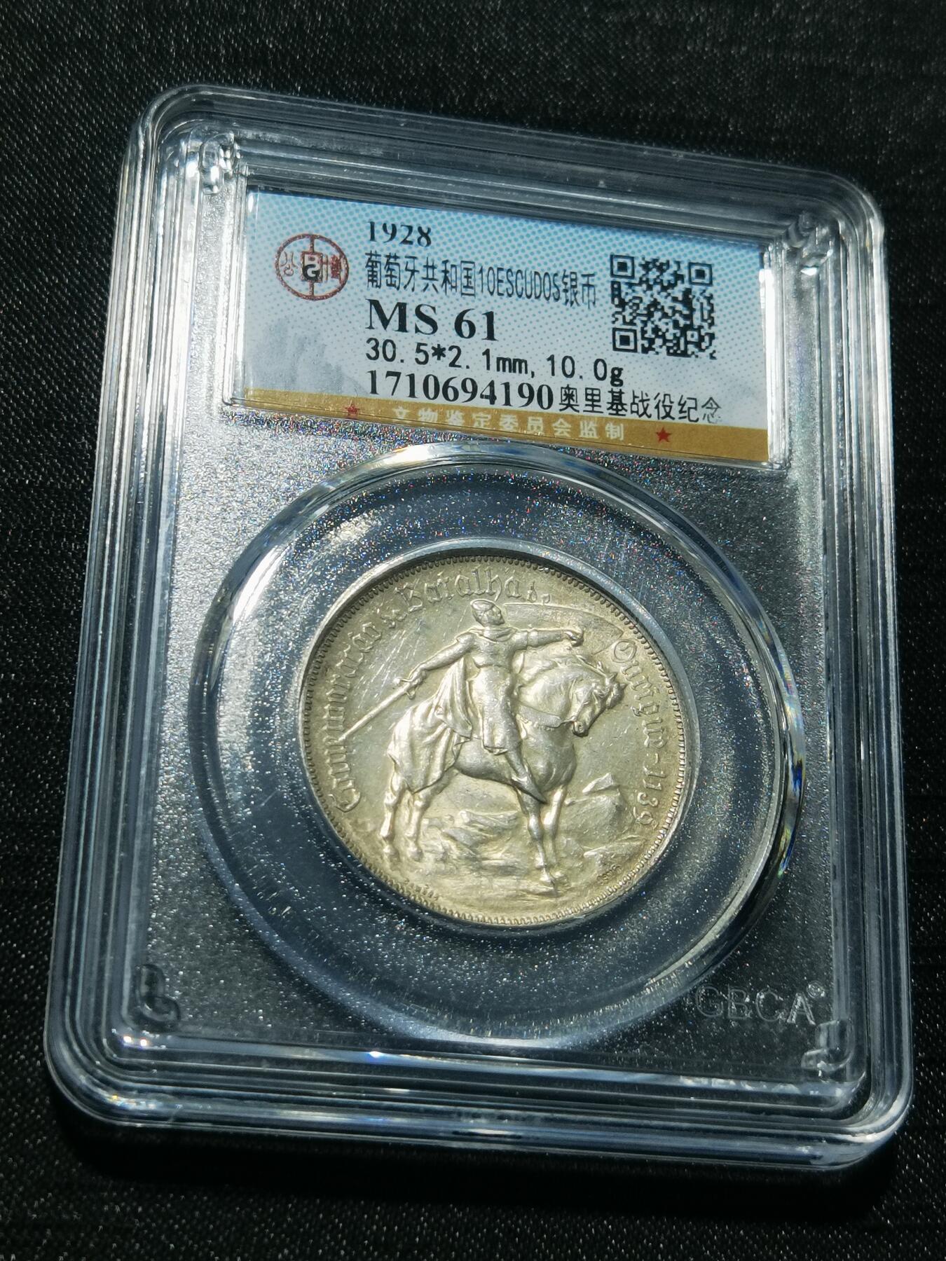 天下钱庄专场欢迎参拍 1928葡萄牙奥里基战役10埃斯库多银币