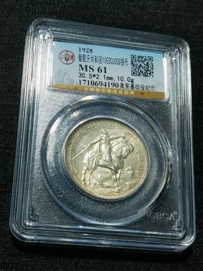 天下钱庄专场欢迎参拍 - 1928葡萄牙奥里基战役10埃斯库多银币