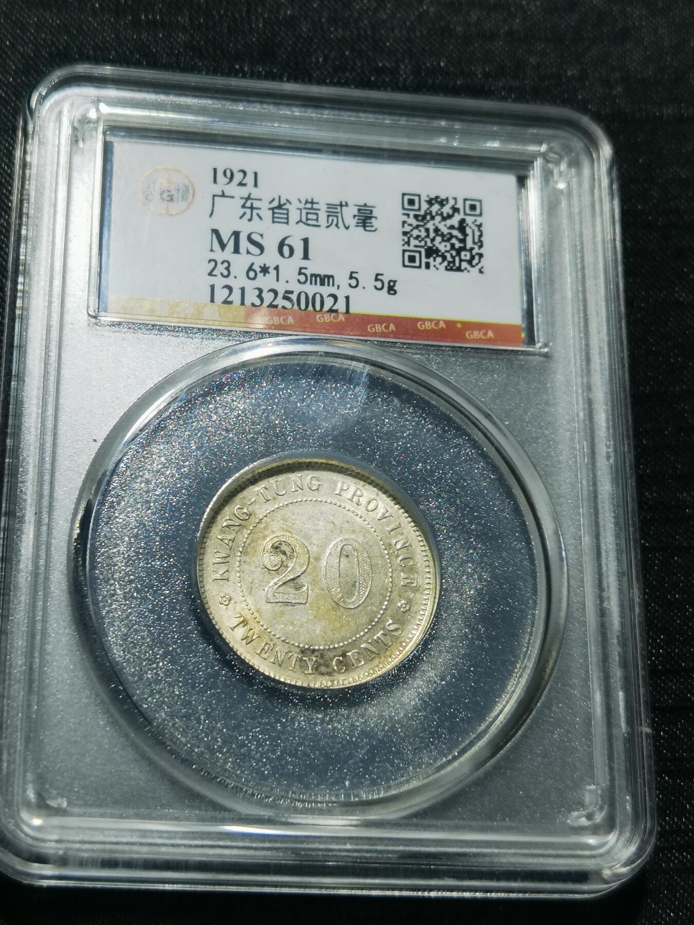 天下钱庄专场欢迎参拍 广东两毫银币