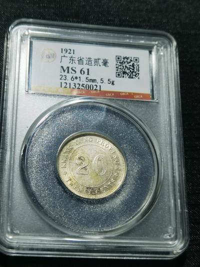 天下钱庄专场欢迎参拍 - 广东两毫银币