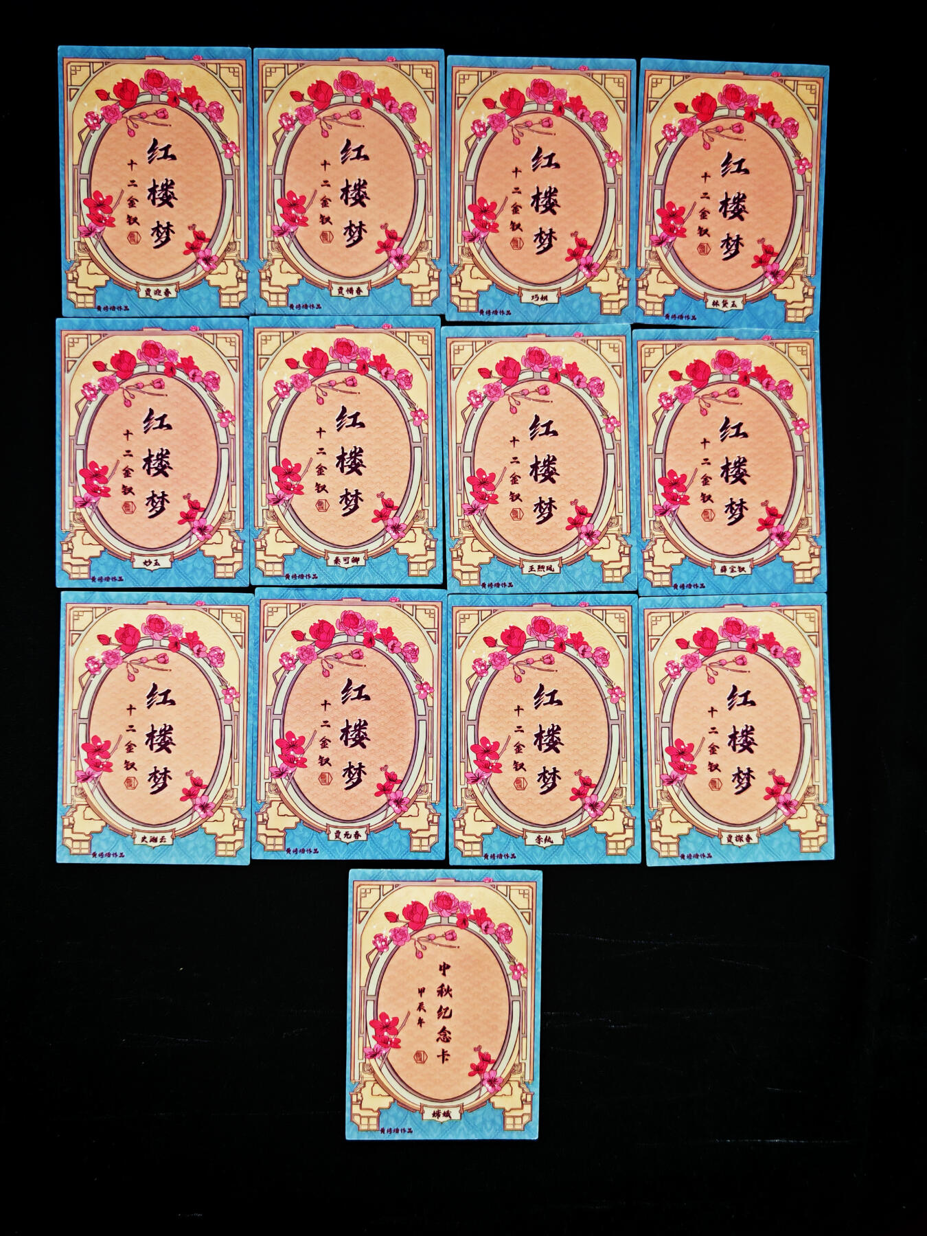 琦卡当当铺～第33期★★好多小漏~马上就结束了快来~支持寄存★★~【9点40结束】扫码加群抽[包邮券]~ 红楼梦 十二金钗 12张+1张中秋纪念卡 一共13张 （卡有小坑如图34）