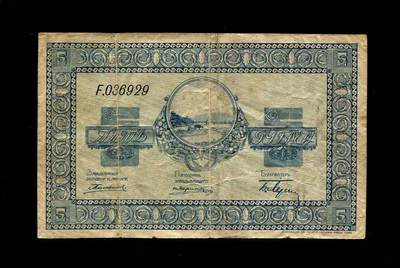 2月11号晚上8点 外国纸币自动截拍第24场 - 俄罗斯 尼科利斯克 1919年5卢布 双城子纸币 稀少