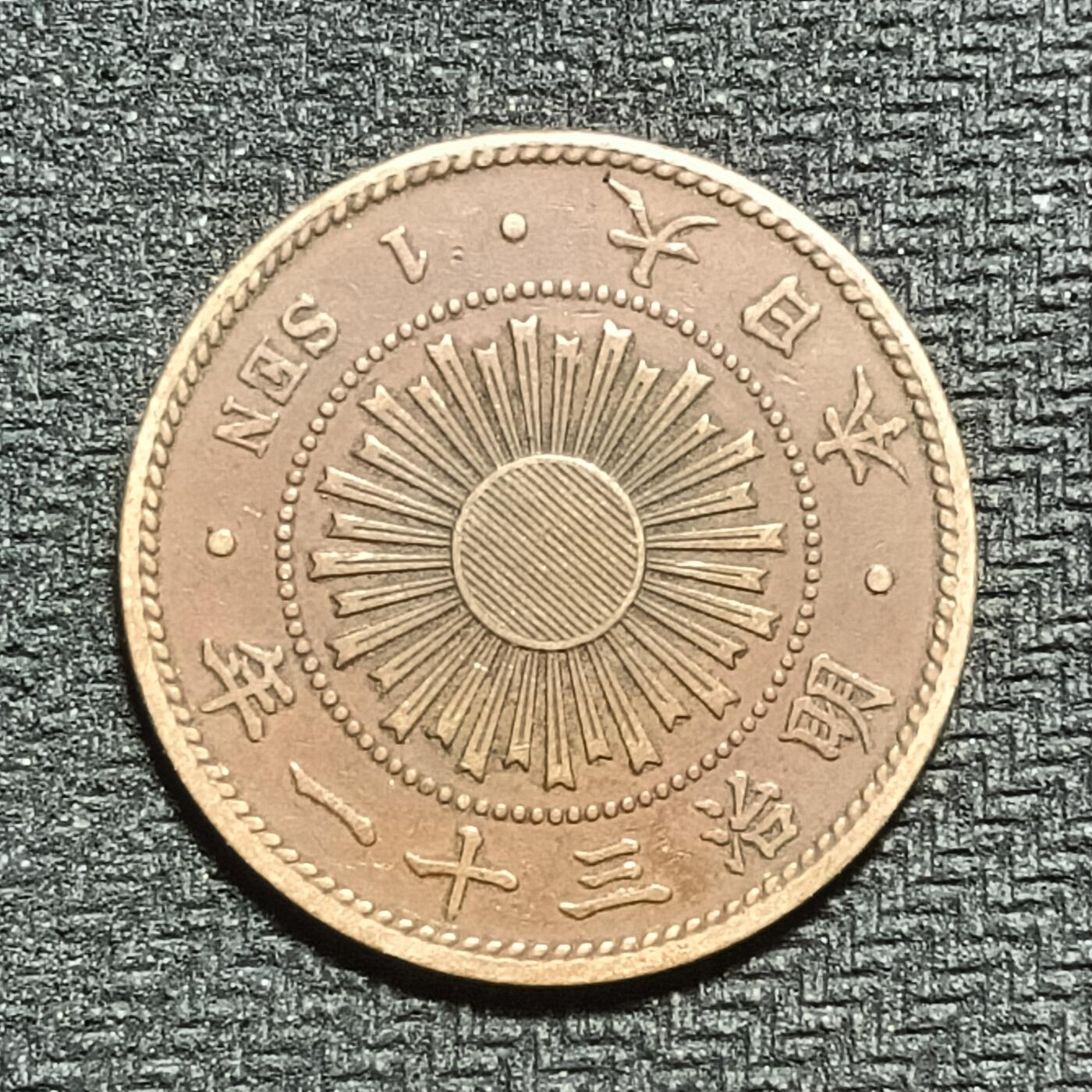 逸泉钱币2026B第十场世界钱币纪念币专场B1231-1615 1569日本明治三十一年一钱