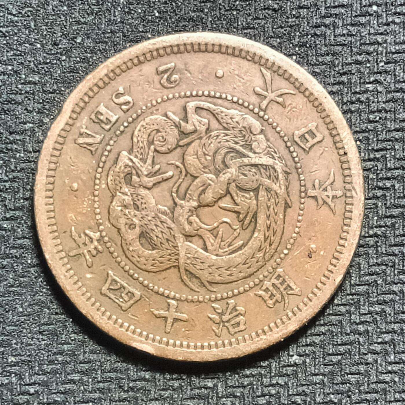 逸泉钱币2026B第十场世界钱币纪念币专场B1231-1615 1564日本明治十四年二钱