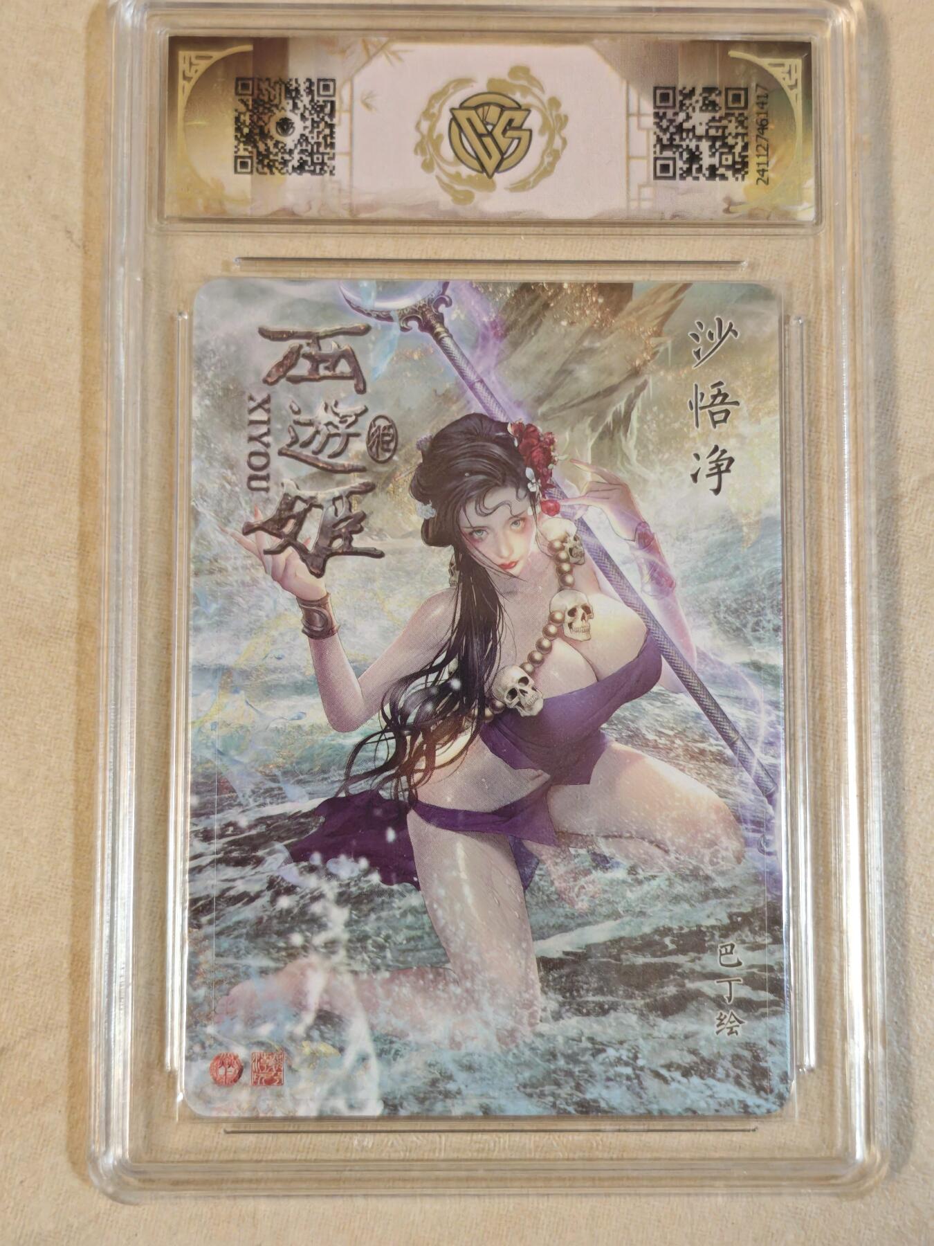 夜之极第三十九期 （2月11日周三晚9点截拍，欢迎竞拍） CCG&焱卡 西游姬 沙悟净 金彩 10星