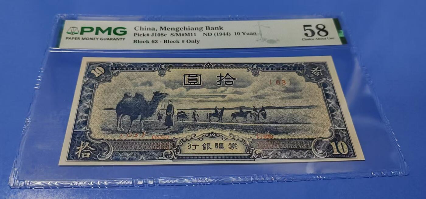 【礼羽收藏】🌏世界钱币拍卖第124期 1944年蒙疆银行拾圆纸币，PMG58，短码（短号）比长码（长号）更稀缺。流通好品，票面干净挺拔，有背标修边。此币种高分极少，冠军分65EPQ。
