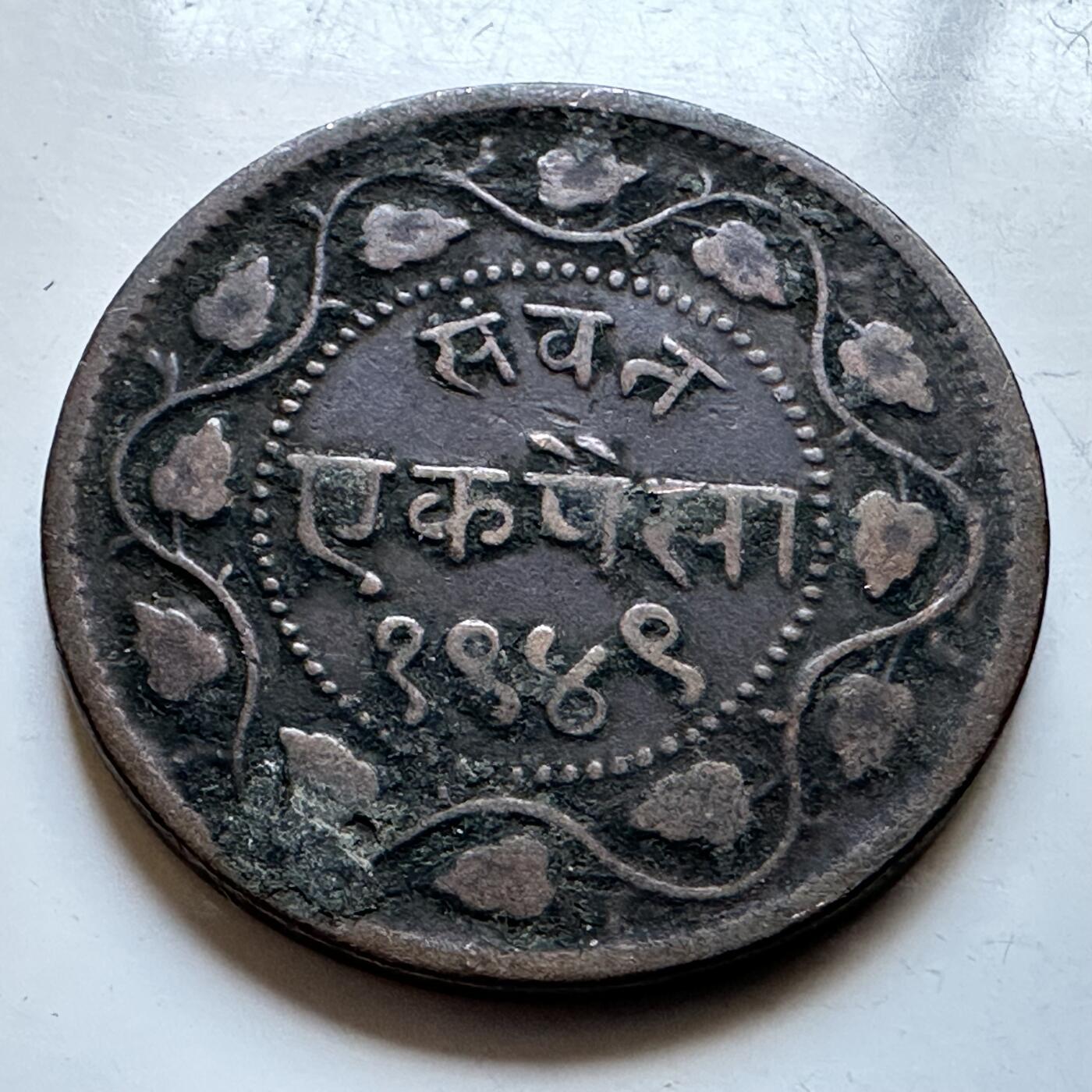 🌹外币初藏🌹🐯2026年第19场 快递已停，正月十五后再发 印度瓜廖尔土邦1949年1派萨铜币 