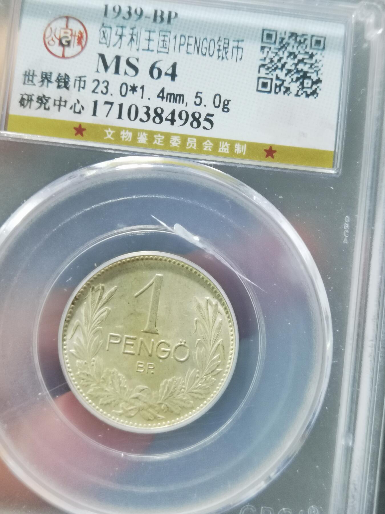 天下钱庄专场欢迎参拍 匈牙利1潘果银币，盒子有点裂