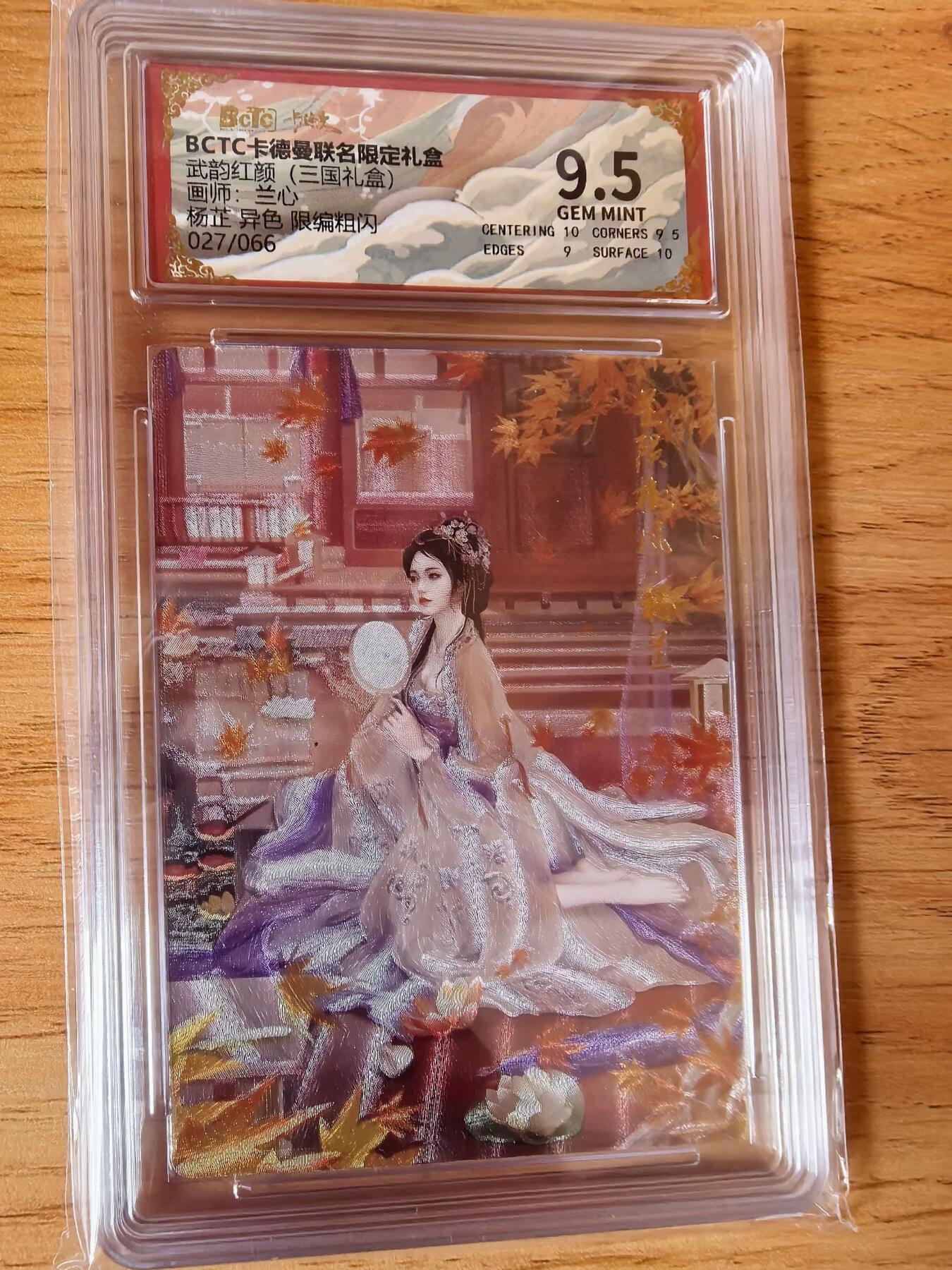 周四第100期阳大大卡牌拍卖第100期（持续收拍品，周六晚上九点截拍，进群福利早知道） 【9.5分】卡德曼 武韵红颜 三国演义 兰心 杨芷 异色 限编027/066 折光粗闪