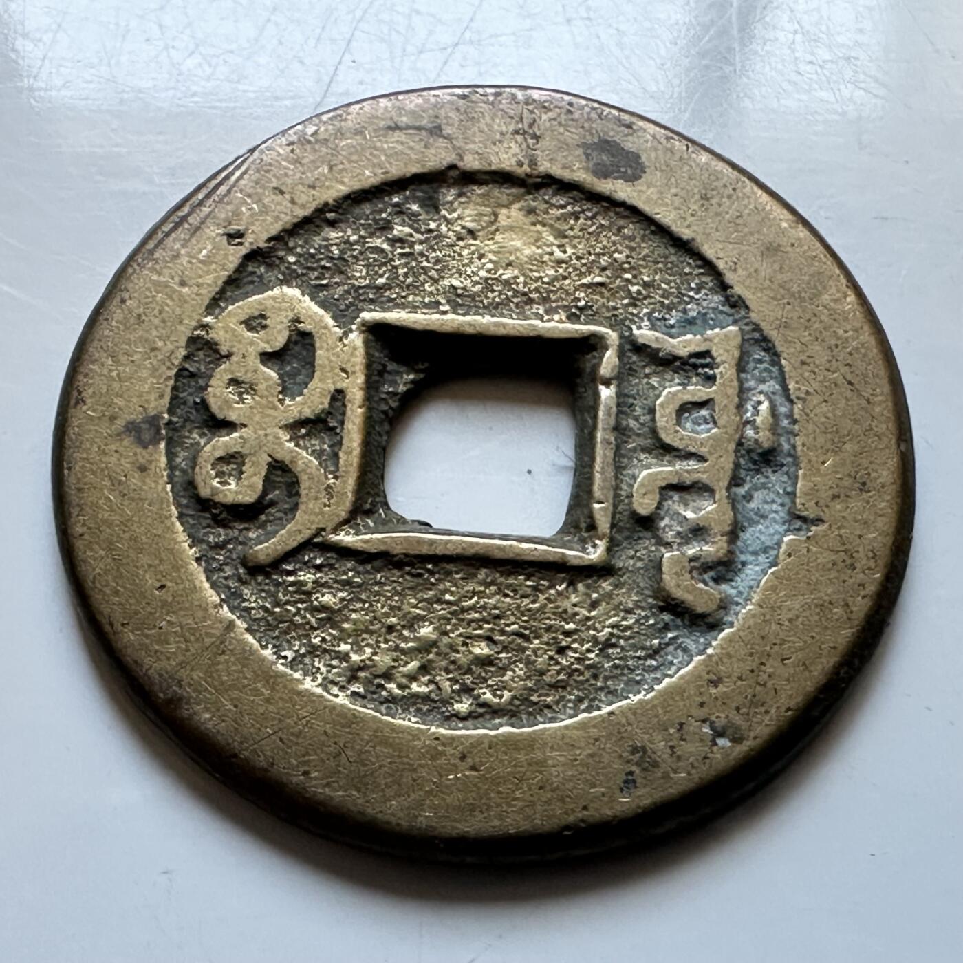 🌹外币初藏🌹🐯2026年第19场 快递已停，正月十五后再发 乾隆通宝