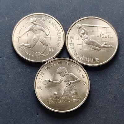 【全场包邮】纯粹捡漏拍502场 - 中国1991/1995年1元体育纪念币2套3枚一组-1991年女足2枚套币+1995年世乒赛