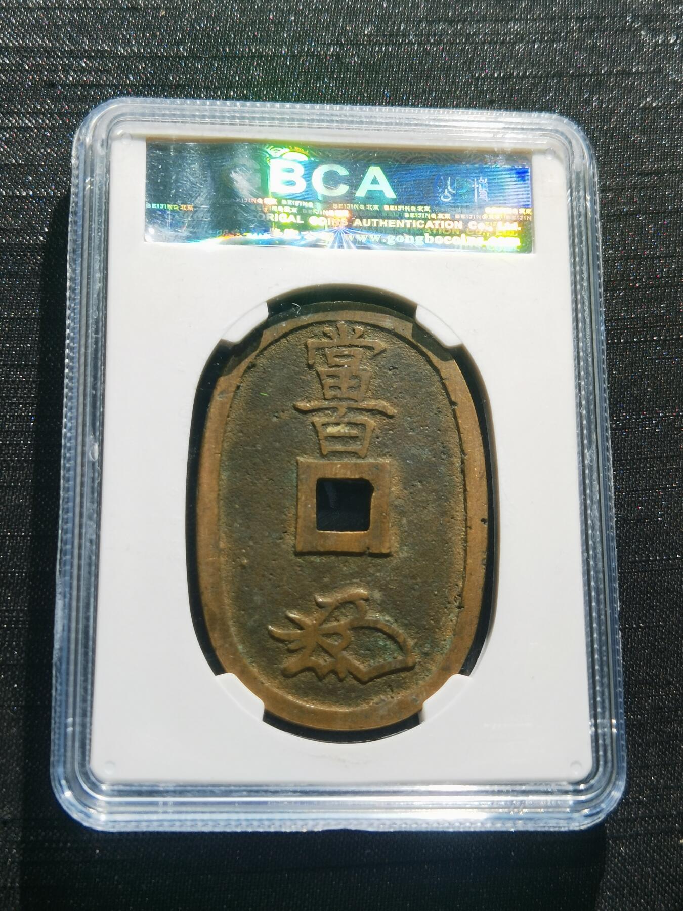 天下钱庄专场欢迎参拍 公博评级美90天保当百