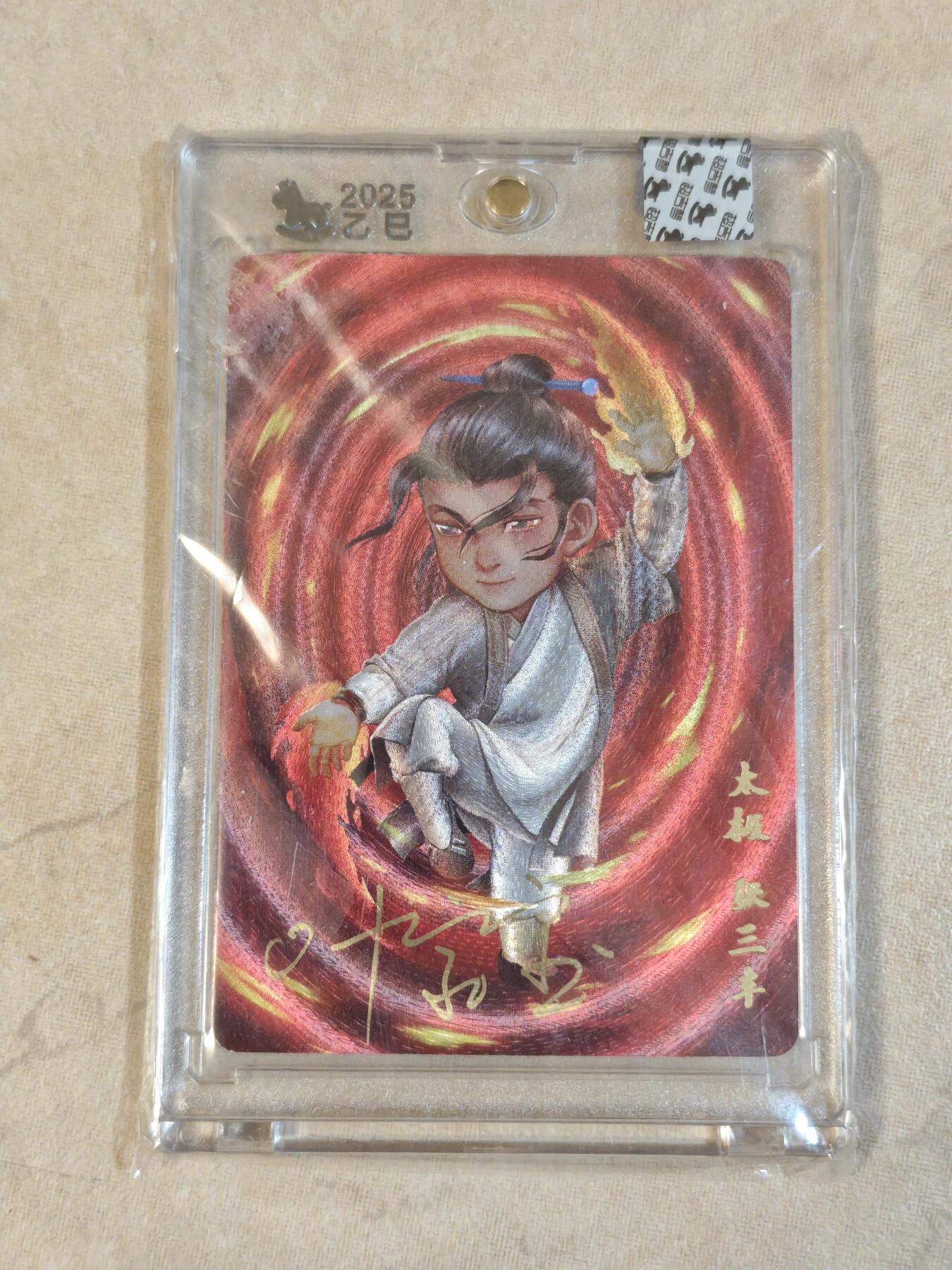 夜之极第三十九期 （2月11日周三晚9点截拍，欢迎竞拍） 【亲签】超吉梦 七侠五义 叶家宝 张三丰 粗闪