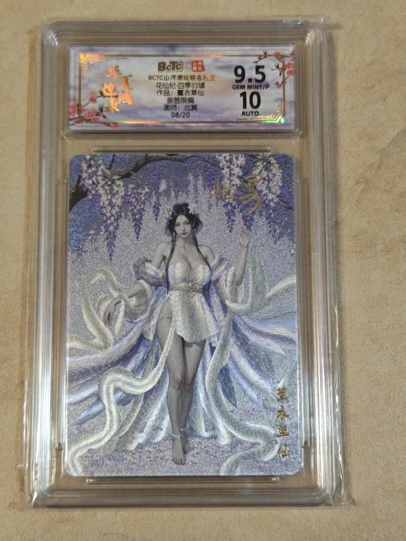 夜之极第三十九期 （2月11日周三晚9点截拍，欢迎竞拍） 【亲签】保粹&山河潮玩 花仙纪 北冥 08/20 薰衣草仙 粗闪 9.5g