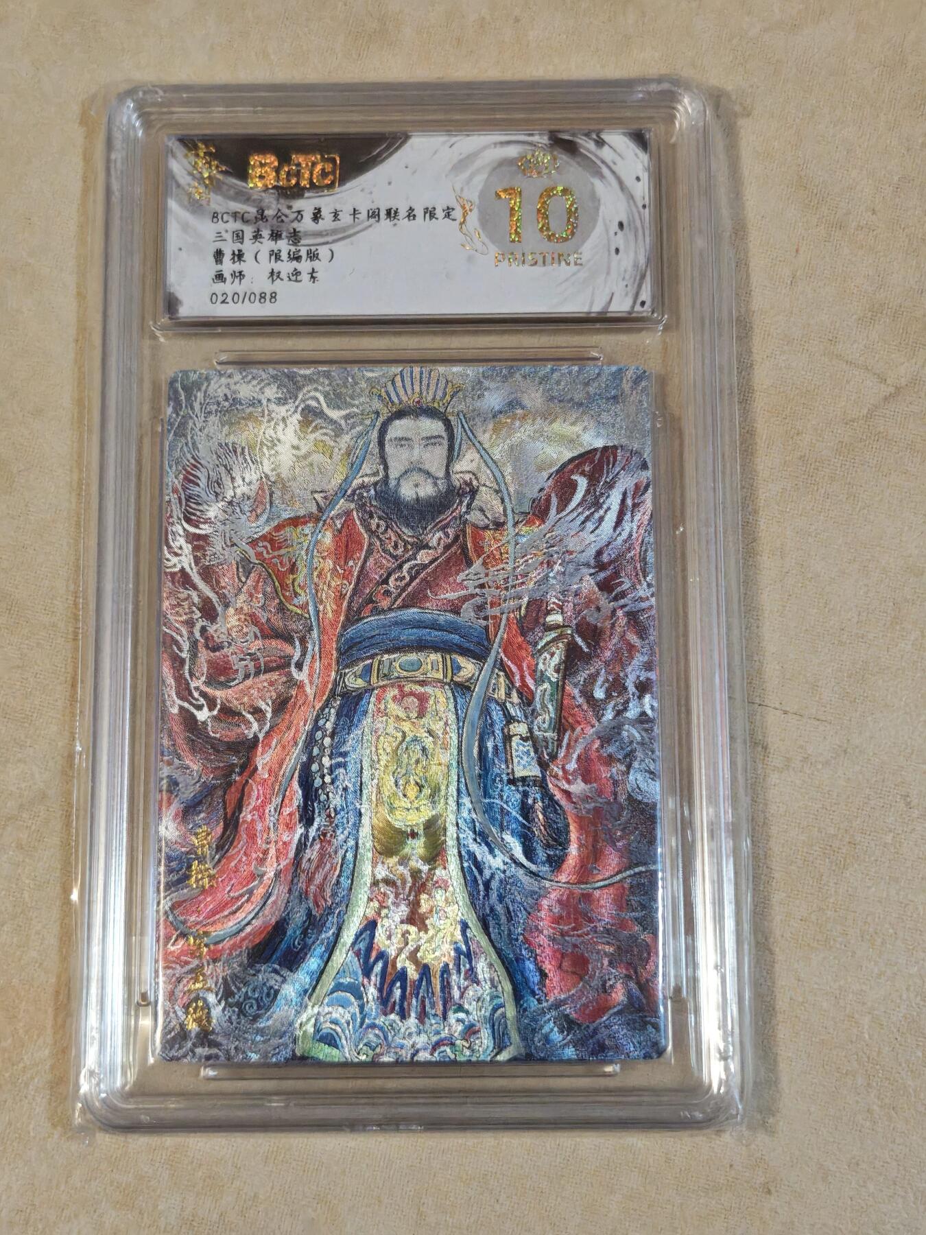 夜之极第三十九期 （2月11日周三晚9点截拍，欢迎竞拍） 保粹&昆仑万象 权迎东 20/88 曹操 粗闪 爆金