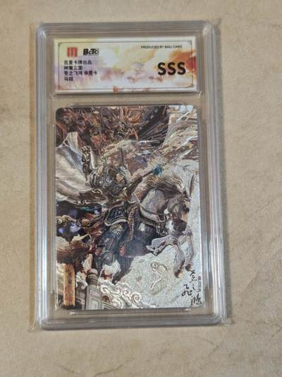 夜之极第三十九期 （2月11日周三晚9点截拍，欢迎竞拍） - 【亲签】保粹&百里 三国 苍之飞鸿 马超 粗闪 sss