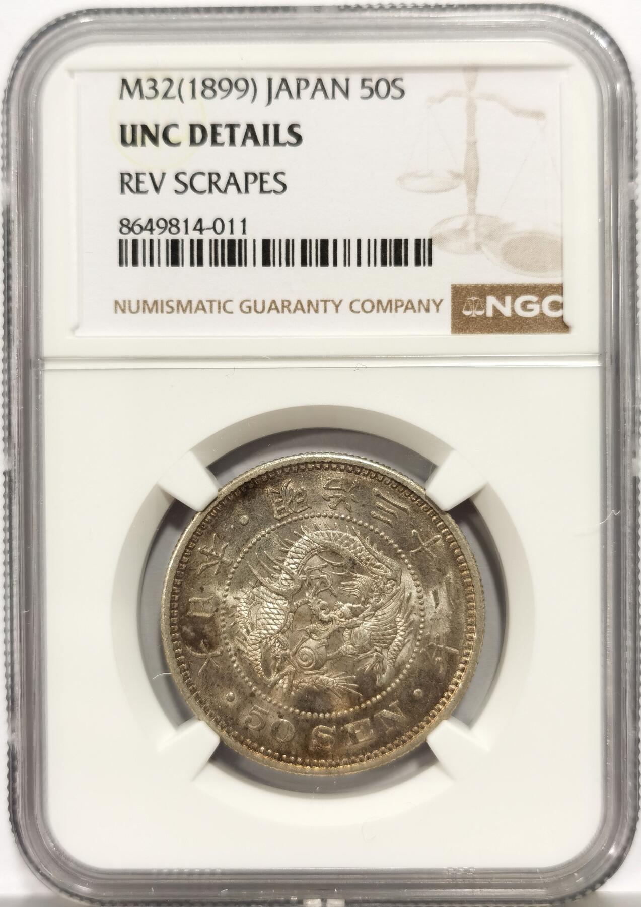 博洋堂蛇年收官专场暨第161期（全场包邮） NGC UNCD 日本1899年龙五十钱 一流的绸缎光，光度非常好，龙鳞颗颗饱满清晰，文字面是钱币卷拆形成的小擦，64分标准品相ngc严重低评。