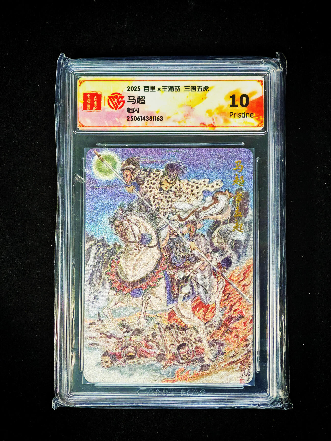 琦卡当当铺～第33期★★好多小漏~马上就结束了快来~支持寄存★★~【9点40结束】扫码加群抽[包邮券]~ 百里 三国五虎 马超 粗闪 10PRISTINE