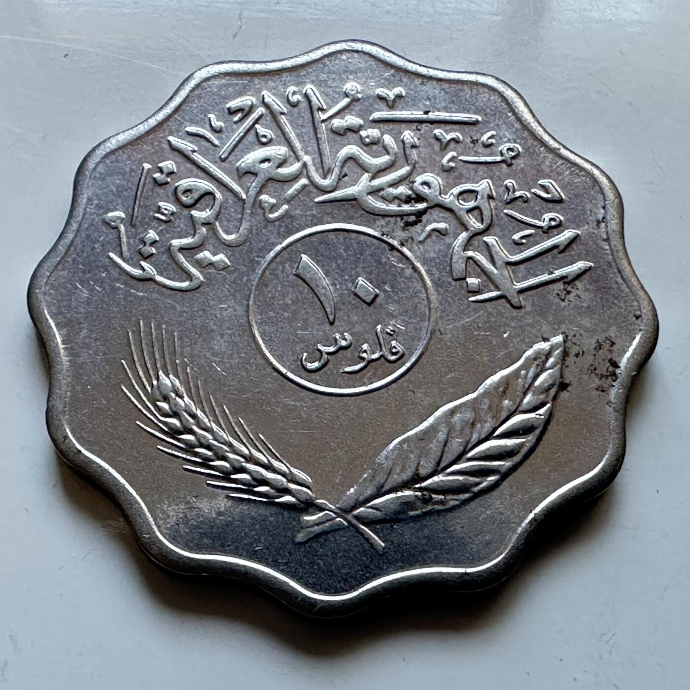 🌹外币初藏🌹🐯2026年第19场 快递已停，正月十五后再发 伊拉克1975年10费尔