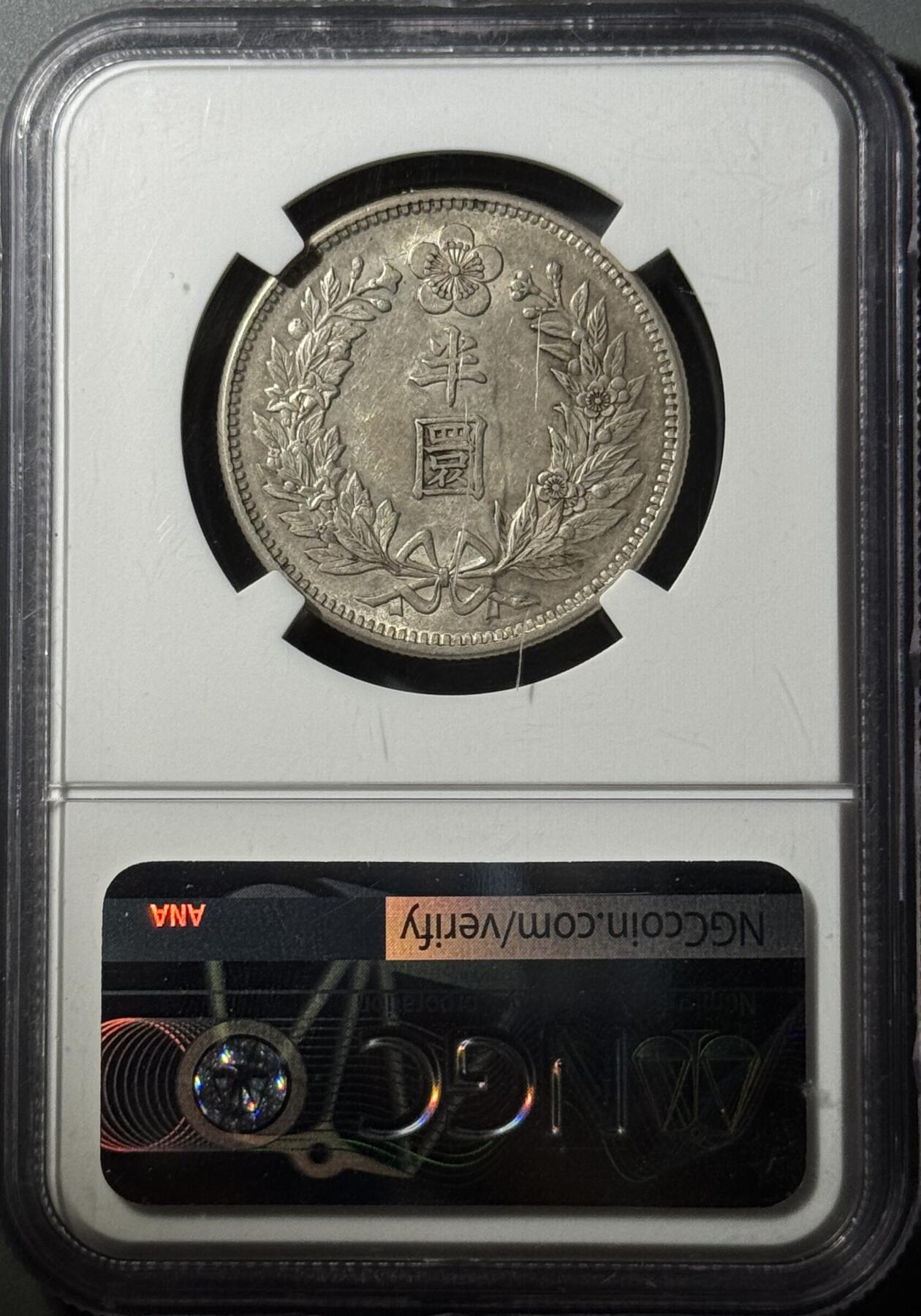 朝鲜1906年光武十年半圆 NGC-AU58