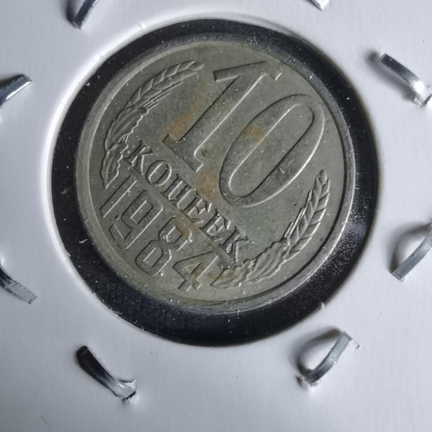 沼泽如烟--第991场 苏联1984年10戈比