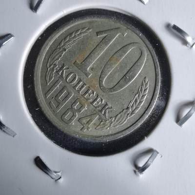 沼泽如烟--第991场 - 苏联1984年10戈比