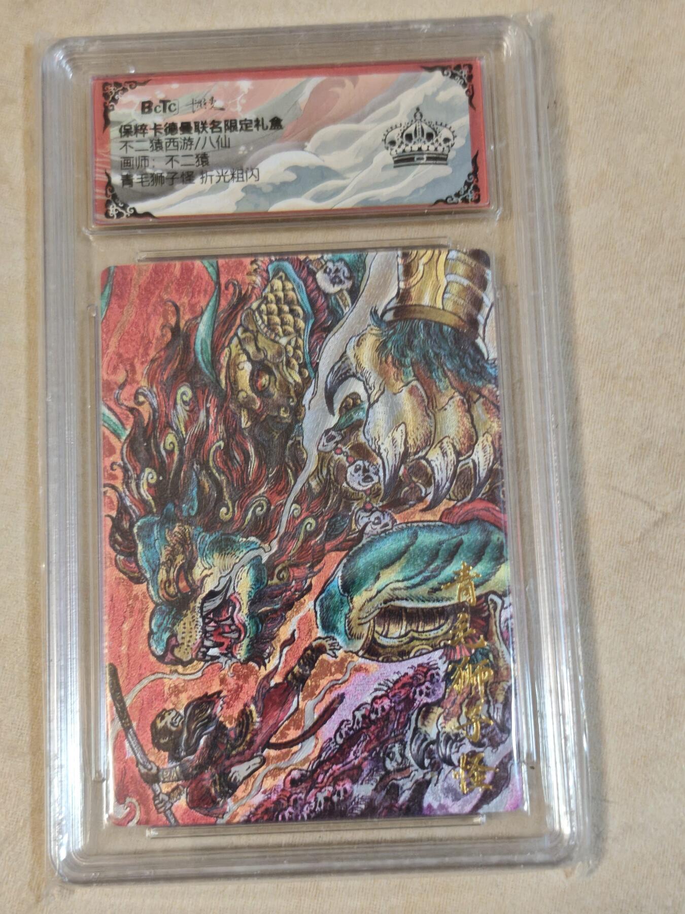 夜之极第三十九期 （2月11日周三晚9点截拍，欢迎竞拍） 保粹&卡德曼 西游 不二猿 青毛狮子怪 粗闪 黑冠