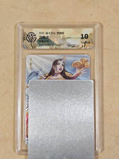 夜之极第三十九期 （2月11日周三晚9点截拍，欢迎竞拍） - CCG&焱卡 西游姬 亢金龙 浮雕折光 10p