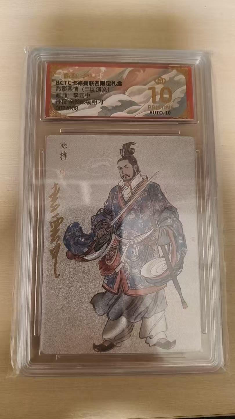 夜之极第三十九期 （2月11日周三晚9点截拍，欢迎竞拍） 【亲签】保粹&卡德曼 烈影柔情 李云中 7/8 孙权 粗闪 爆金