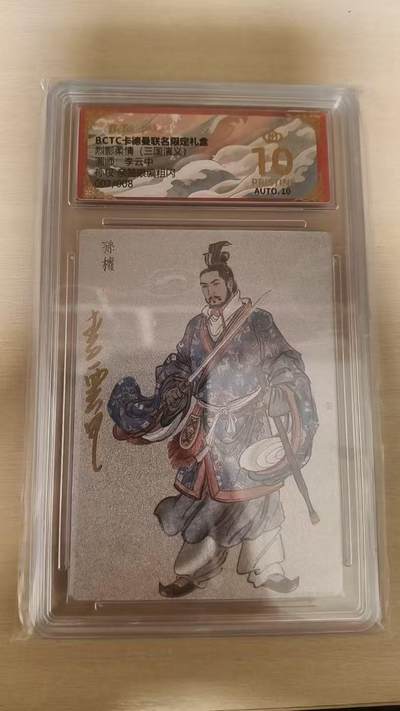 夜之极第三十九期 （2月11日周三晚9点截拍，欢迎竞拍） - 【亲签】保粹&卡德曼 烈影柔情 李云中 7/8 孙权 粗闪 爆金