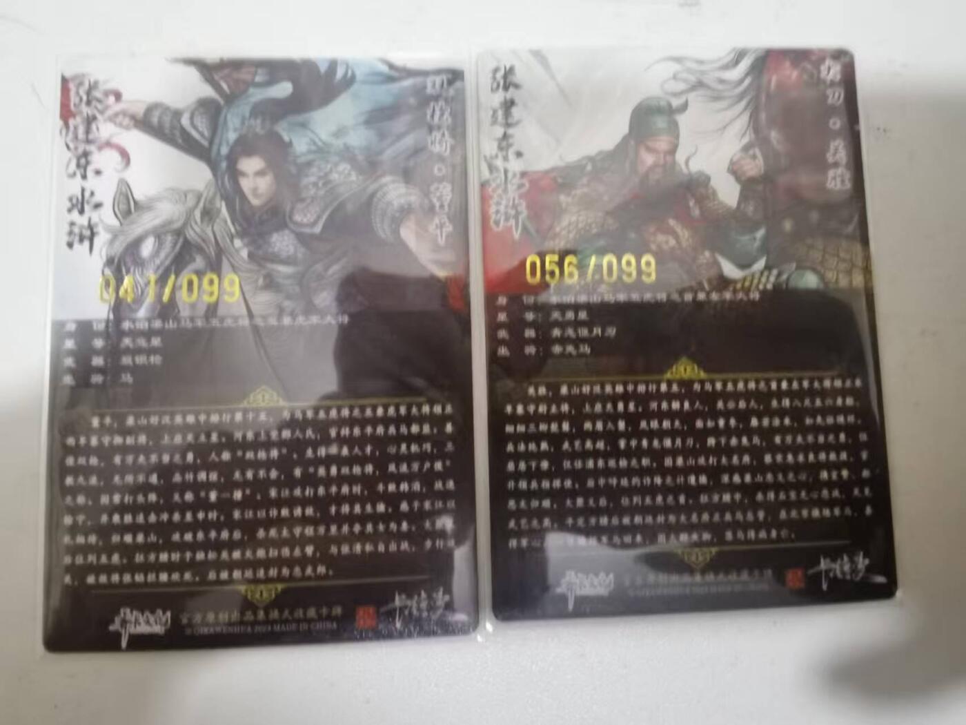 夜之极第三十九期 （2月11日周三晚9点截拍，欢迎竞拍） 卡德曼 张建东 关胜+董平 41/56/99 彩粗